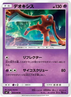 Kartu Deoxys dari 裂空のカリスマ, nomor 043/96