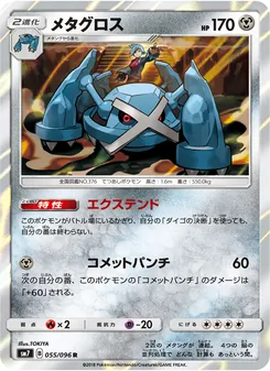 Kartu Metagross dari 裂空のカリスマ, nomor 055/96