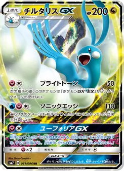 Kartu Altaria GX dari 裂空のカリスマ, nomor 061/96