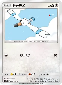 Kartu Wingull dari 裂空のカリスマ, nomor 069/96