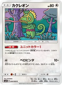 Kartu Kecleon dari 迅雷スパーク, nomor 044/50