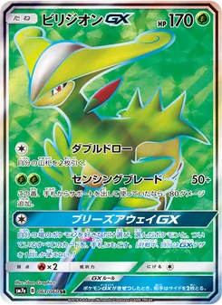 Kartu Virizion GX dari 迅雷スパーク, nomor 061/50