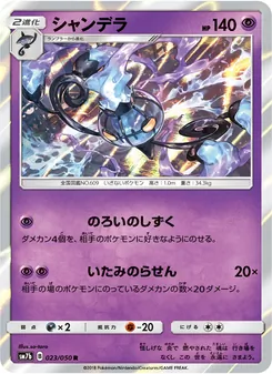 Kartu Chandelure dari フェアリーライズ, nomor 023/50