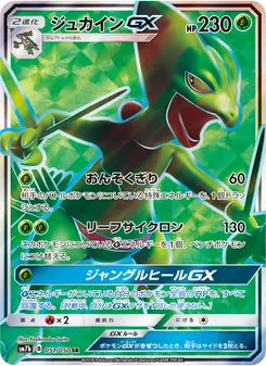 Kartu Sceptile GX dari フェアリーライズ, nomor 051/50