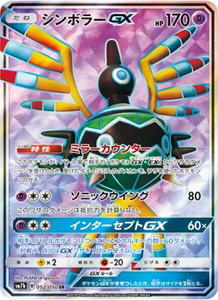 Kartu Sigilyph GX dari フェアリーライズ, nomor 052/50
