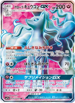 Kartu Alolan Ninetales GX dari フェアリーライズ, nomor 053/50