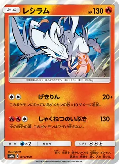 Kartu Reshiram dari GX Ultra Shiny, nomor 017/150