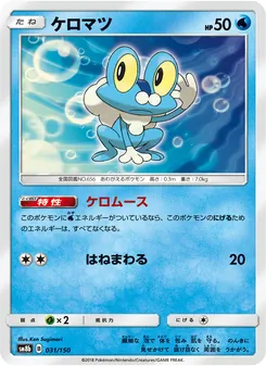 Kartu Froakie dari GX Ultra Shiny, nomor 031/150