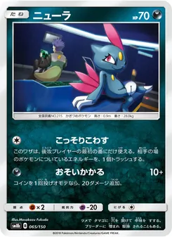 Kartu Sneasel dari GX Ultra Shiny, nomor 065/150