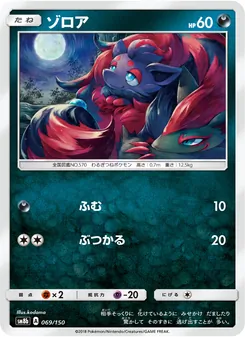 Kartu Zorua dari GX Ultra Shiny, nomor 069/150