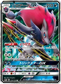 Kartu Zoroark GX dari GX Ultra Shiny, nomor 070/150