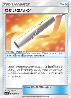 Kartu Wishful Baton dari GX Ultra Shiny, nomor 125/150