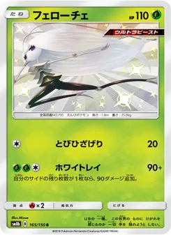 Kartu Pheromosa dari GX Ultra Shiny, nomor 165/150