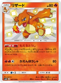 Kartu Charmeleon dari GX Ultra Shiny, nomor 167/150