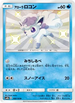 Kartu Alolan Vulpix dari GX Ultra Shiny, nomor 168/150
