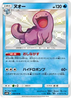 Kartu Quagsire dari GX Ultra Shiny, nomor 170/150