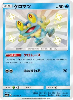 Kartu Froakie dari GX Ultra Shiny, nomor 171/150