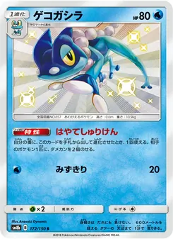 Kartu Frogadier dari GX Ultra Shiny, nomor 172/150