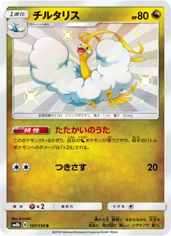 Kartu Altaria dari GX Ultra Shiny, nomor 197/150