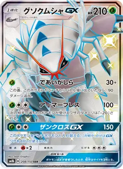 Kartu Golisopod GX dari GX Ultra Shiny, nomor 208/150