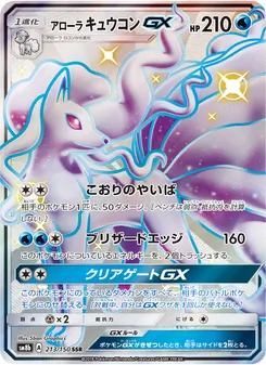 Kartu Alolan Ninetales GX dari GX Ultra Shiny, nomor 213/150