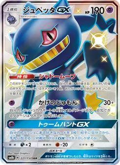 Kaart Banette GX uit GX Ultra Shiny, nummer 221/150