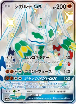 Kartu Zygarde GX dari GX Ultra Shiny, nomor 225/150