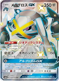 Kartu Metagross GX dari GX Ultra Shiny, nomor 234/150