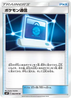 Kaart Pokémon Communication uit Tag Bolt, nummer 082/95
