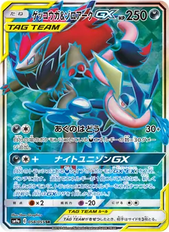 Kartu Greninja & Zoroark GX dari Night Unison, nomor 058/55