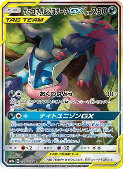 Kartu Greninja & Zoroark GX dari Night Unison, nomor 059/55