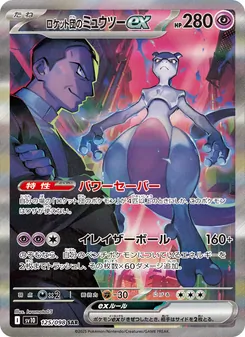 Kartu Team Rocket's Mewtwo ex dari SV10: The Glory of Team Rocket, nomor 125/98