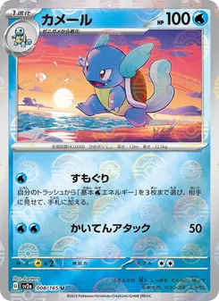 Kaart Wartortle uit Pokémon Card 151, nummer 008/165