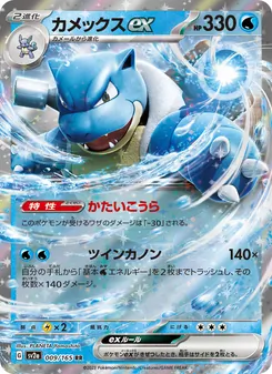 Kaart Blastoise ex uit Pokémon Card 151, nummer 009/165