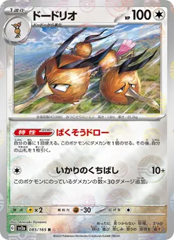 Kaart Dodrio uit Pokémon Card 151, nummer 085/165