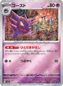 Kaart Haunter uit Pokémon Card 151, nummer 093/165