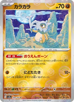 Kaart Cubone uit Pokémon Card 151, nummer 104/165