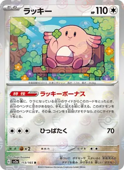Kaart Chansey uit Pokémon Card 151, nummer 113/165