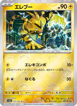 Kaart Electabuzz uit Pokémon Card 151, nummer 125/165