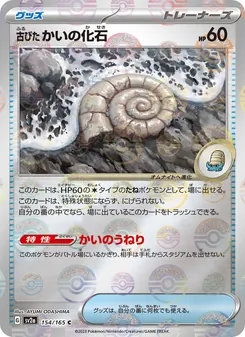 Kaart Antique Helix Fossil uit Pokémon Card 151, nummer 154/165