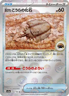 Kaart Antique Dome Fossil uit Pokémon Card 151, nummer 155/165
