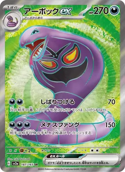 Kartu Arbok ex dari Kartu Pokémon 151, nomor 187/165