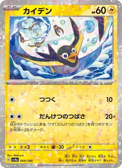 Kaart Wattrel uit Shiny Treasure ex, nummer 069/190