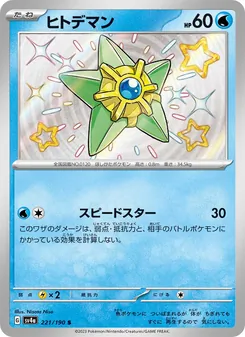 Kaart Staryu uit Shiny Treasure ex, nummer 221/190