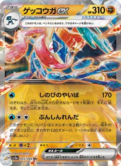 Kartu Greninja ex dari Crimson Haze, nomor 045/66