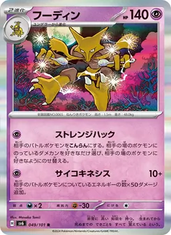 Kartu Alakazam dari SV6: Transformation Mask, nomor 049/101