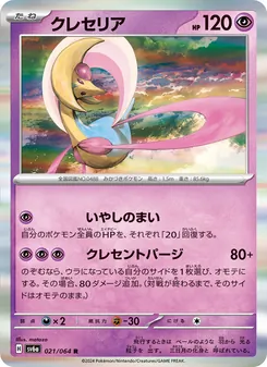 Kartu Cresselia dari Night Wanderer, nomor 021/64