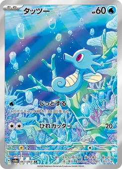 Kartu Horsea dari Night Wanderer, nomor 067/64