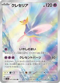 Kartu Cresselia dari Night Wanderer, nomor 071/64