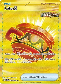 Kartu Earthen Vessel dari Night Wanderer, nomor 093/64
